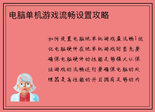 电脑单机游戏流畅设置攻略