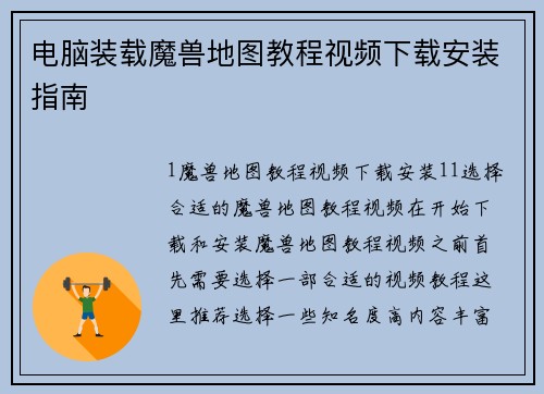 电脑装载魔兽地图教程视频下载安装指南