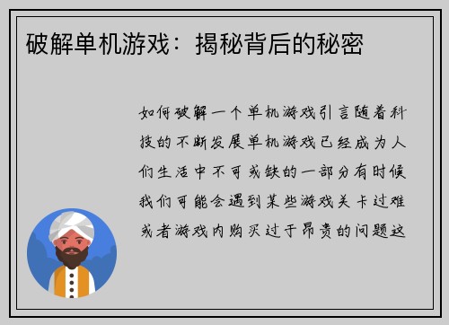 破解单机游戏：揭秘背后的秘密