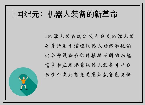 王国纪元：机器人装备的新革命