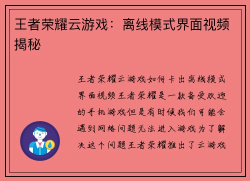 王者荣耀云游戏：离线模式界面视频揭秘