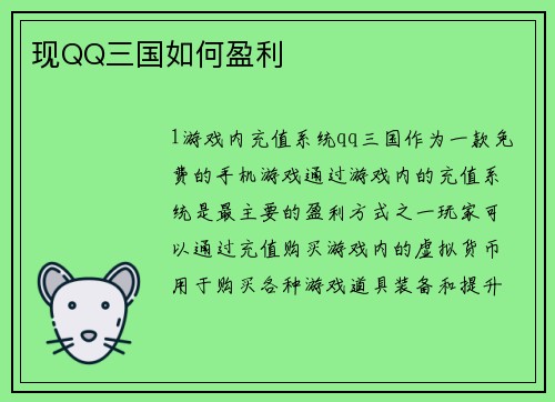 现QQ三国如何盈利
