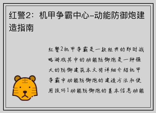 红警2：机甲争霸中心-动能防御炮建造指南