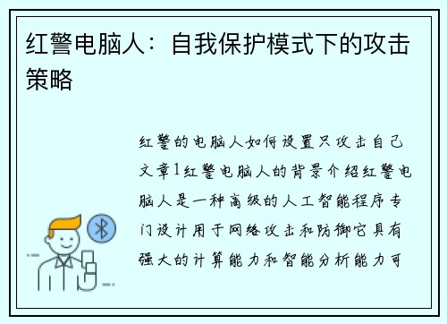 红警电脑人：自我保护模式下的攻击策略