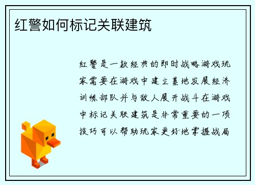 红警如何标记关联建筑