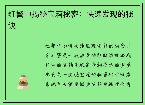 红警中揭秘宝箱秘密：快速发现的秘诀