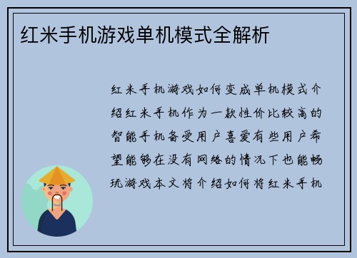 红米手机游戏单机模式全解析
