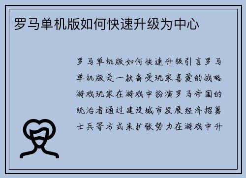 罗马单机版如何快速升级为中心