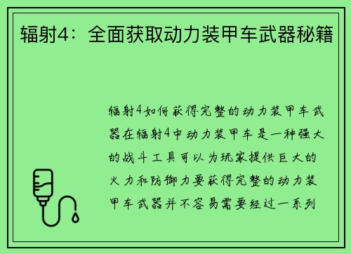 辐射4：全面获取动力装甲车武器秘籍