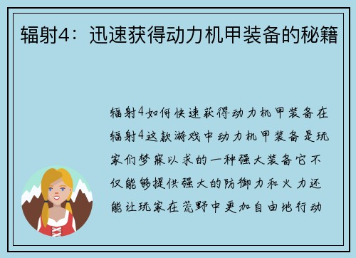 辐射4：迅速获得动力机甲装备的秘籍