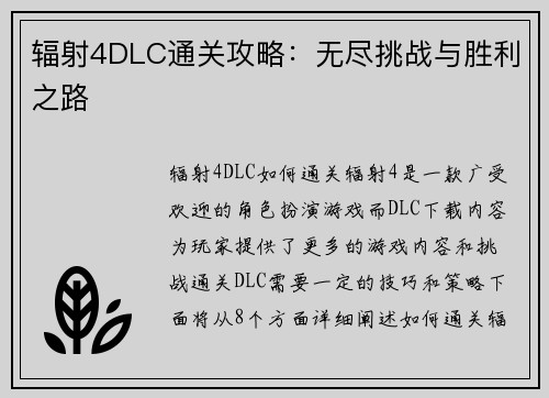 辐射4DLC通关攻略：无尽挑战与胜利之路