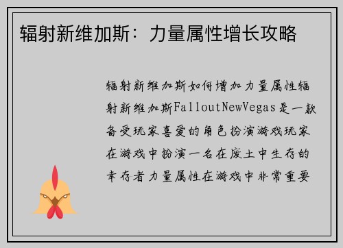 辐射新维加斯：力量属性增长攻略