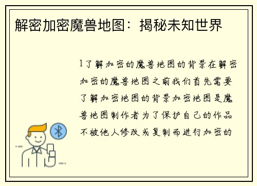 解密加密魔兽地图：揭秘未知世界