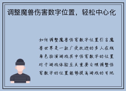 调整魔兽伤害数字位置，轻松中心化