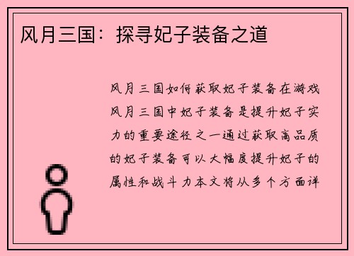 风月三国：探寻妃子装备之道