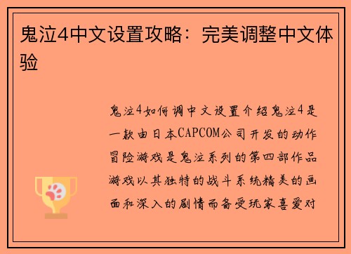 鬼泣4中文设置攻略：完美调整中文体验