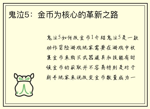 鬼泣5：金币为核心的革新之路