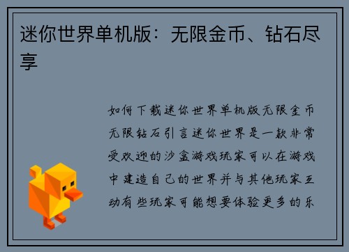 迷你世界单机版：无限金币、钻石尽享