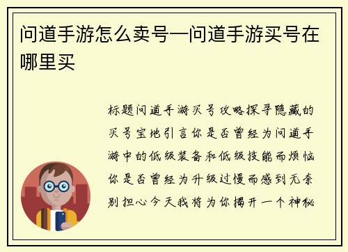 问道手游怎么卖号—问道手游买号在哪里买