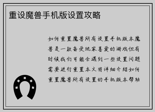 重设魔兽手机版设置攻略