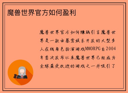 魔兽世界官方如何盈利