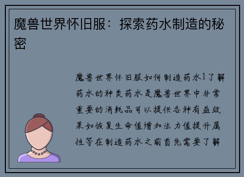 魔兽世界怀旧服：探索药水制造的秘密