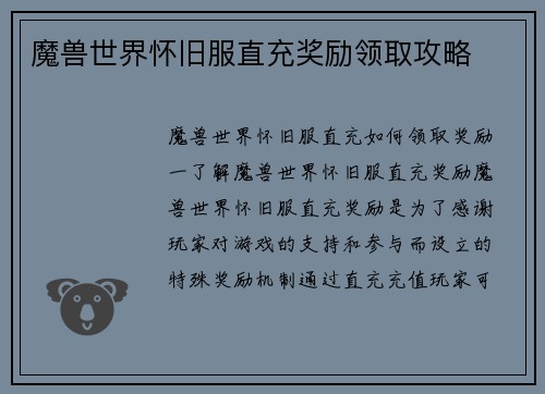 魔兽世界怀旧服直充奖励领取攻略