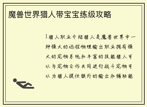 魔兽世界猎人带宝宝练级攻略
