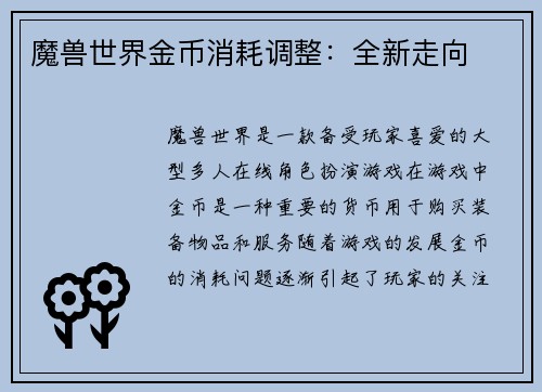 魔兽世界金币消耗调整：全新走向