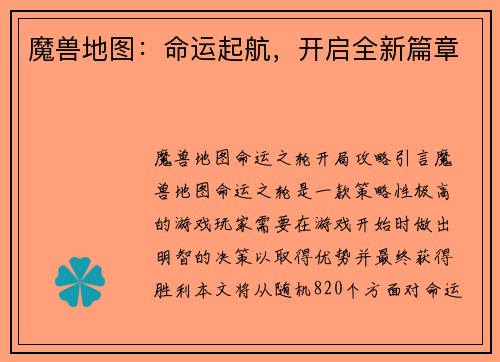魔兽地图：命运起航，开启全新篇章