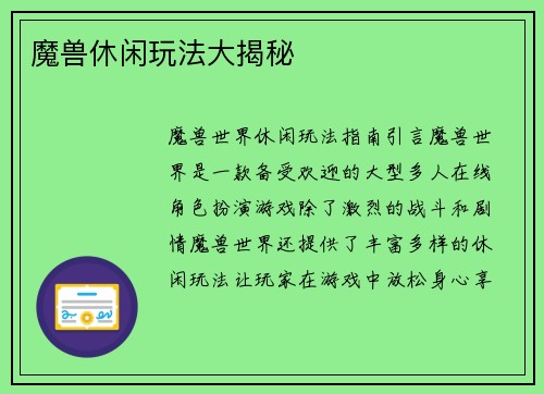 魔兽休闲玩法大揭秘