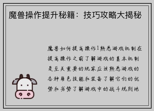 魔兽操作提升秘籍：技巧攻略大揭秘