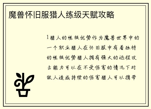 魔兽怀旧服猎人练级天赋攻略