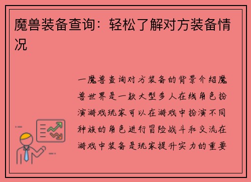 魔兽装备查询：轻松了解对方装备情况