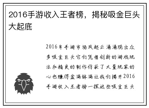 2016手游收入王者榜，揭秘吸金巨头大起底