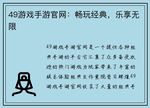 49游戏手游官网：畅玩经典，乐享无限