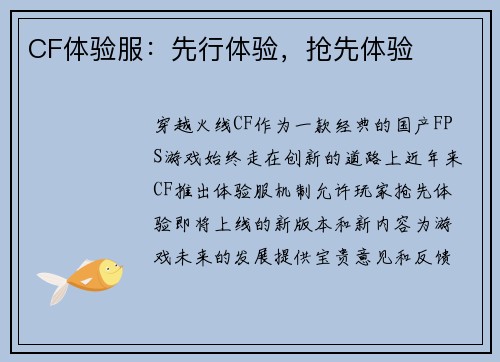 CF体验服：先行体验，抢先体验