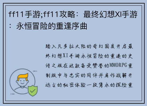 ff11手游;ff11攻略：最终幻想XI手游：永恒冒险的重逢序曲