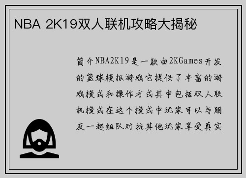 NBA 2K19双人联机攻略大揭秘