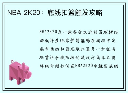 NBA 2K20：底线扣篮触发攻略