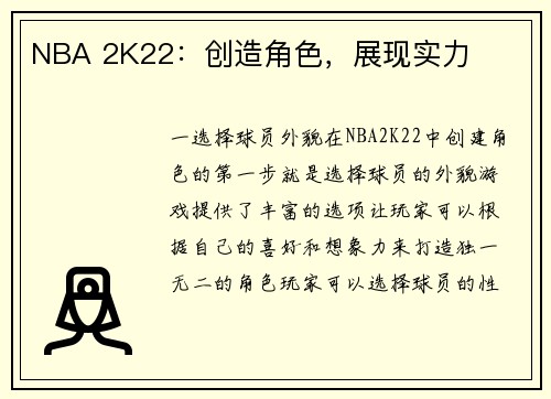 NBA 2K22：创造角色，展现实力