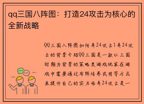 qq三国八阵图：打造24攻击为核心的全新战略