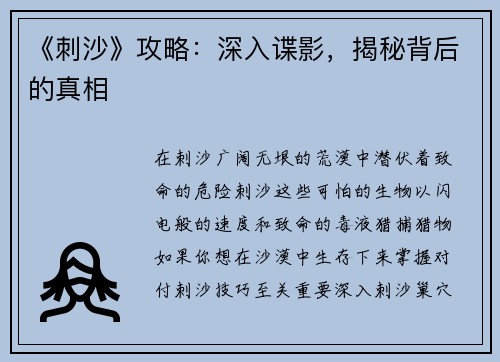 《刺沙》攻略：深入谍影，揭秘背后的真相