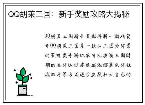 QQ胡莱三国：新手奖励攻略大揭秘