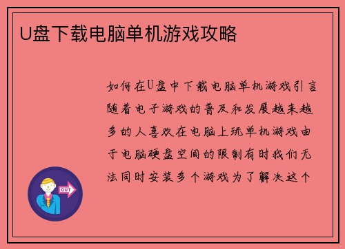 U盘下载电脑单机游戏攻略