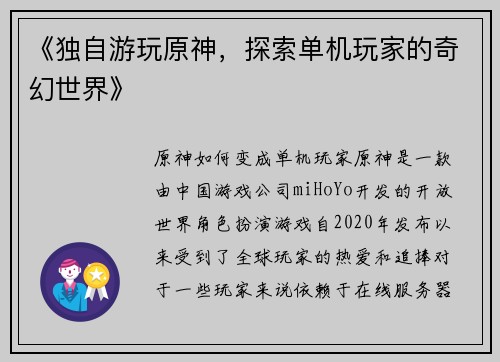 《独自游玩原神，探索单机玩家的奇幻世界》