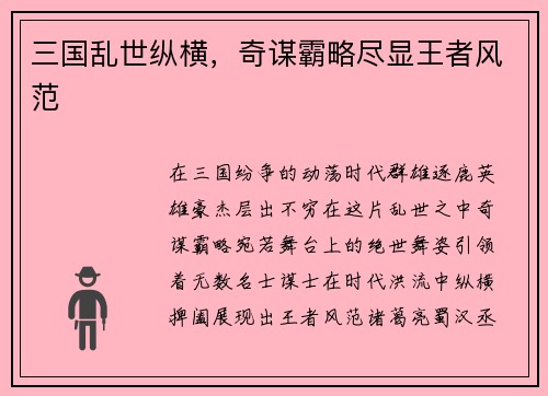 三国乱世纵横，奇谋霸略尽显王者风范