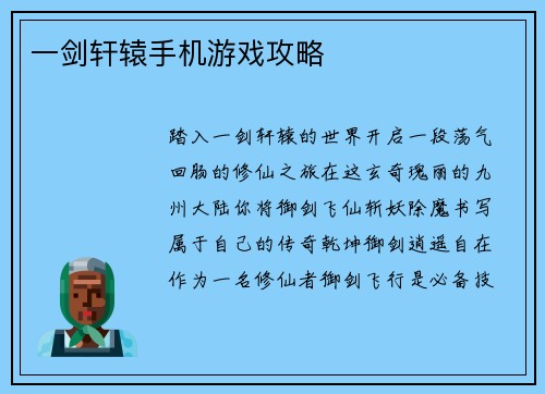 一剑轩辕手机游戏攻略