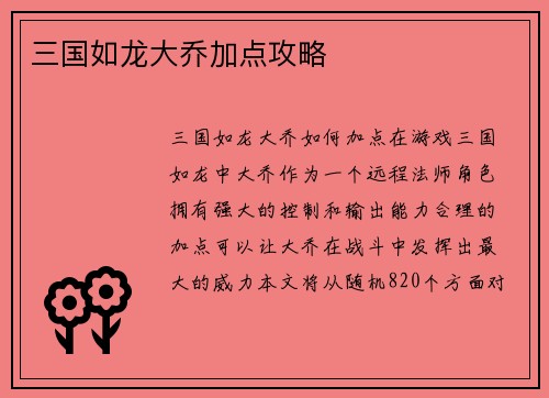 三国如龙大乔加点攻略