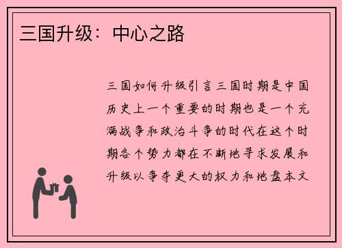 三国升级：中心之路